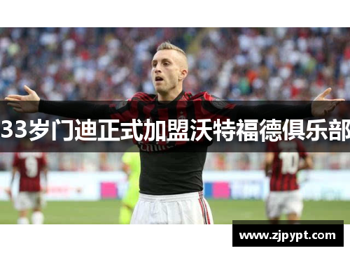 33岁门迪正式加盟沃特福德俱乐部