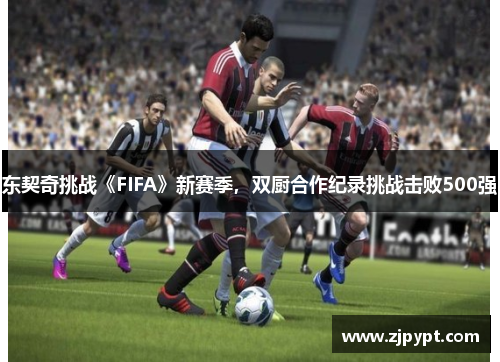 东契奇挑战《FIFA》新赛季，双厨合作纪录挑战击败500强