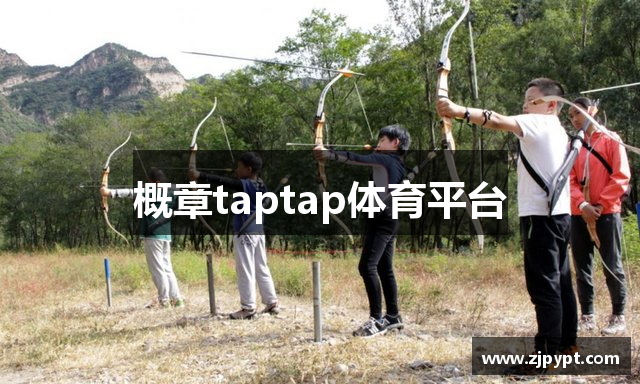 概章taptap体育平台