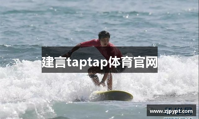 建言taptap体育官网
