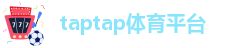 taptap体育平台